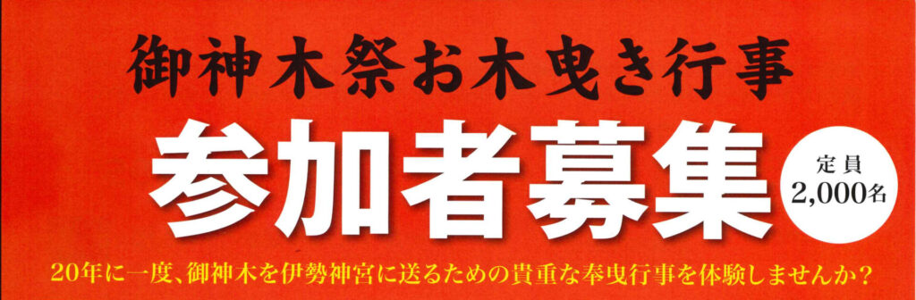 写真: 御神木祭お木曳き行事　参加者募集
